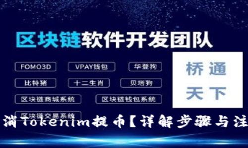 如何取消Tokenim提币？详解步骤与注意事项