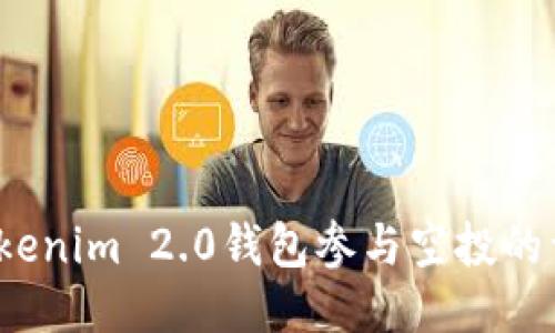 biasoTokenim 2.0钱包参与空投的详细指南
