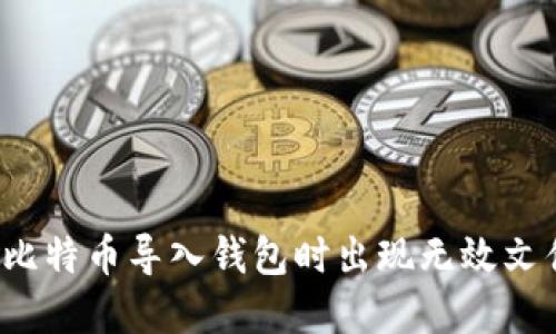 如何解决比特币导入钱包时出现无效文件的问题?