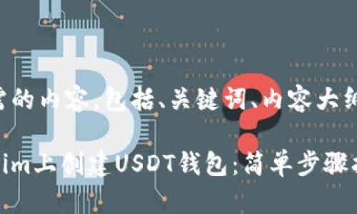 下面是您所需的内容，包括、关键词、内容大纲及相关问题。

如何在Tokenim上创建USDT钱包：简单步骤指南
