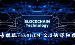 火币提现TokenIM 2.0的详细指南