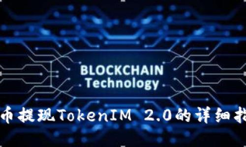 火币提现TokenIM 2.0的详细指南