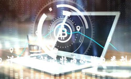 比特币钱包详解：了解比特币的钱包类型和使用方法