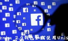 全面解析Tokenim 2.0钱包如何使用Uniswap进行交易