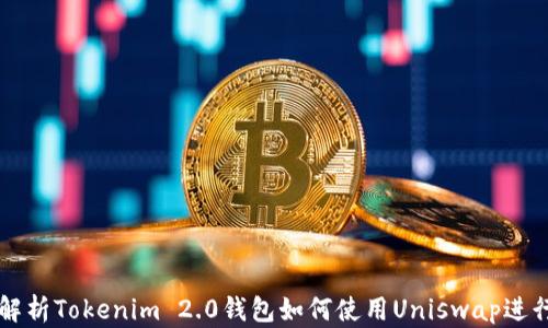 
全面解析Tokenim 2.0钱包如何使用Uniswap进行交易