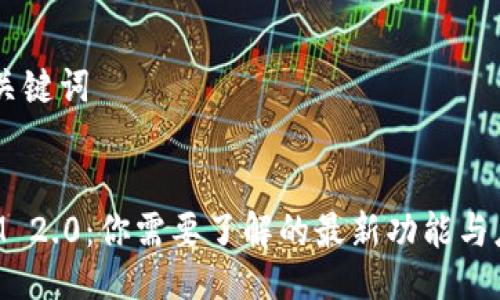 ## 与关键词


TokenIM 2.0：你需要了解的最新功能与应用场景