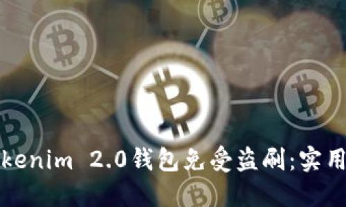 如何保护你的Tokenim 2.0钱包免受盗刷：实用指南和解决方案