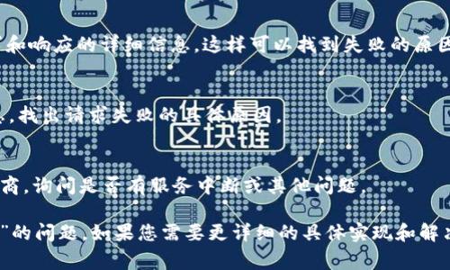 在处理“tokenim网络请求失败”这一问题时，通常涉及多个技术因素，例如网络连接问题、API配置错误、跨域请求问题等。以下是针对解决这一问题的一些建议和措施。

### 解决“tokenim网络请求失败”问题的步骤

1. **检查网络连接**  
   在处理网络请求时，首先要确保设备的网络连接正常。可以通过访问其他网站或应用来确认网络状态。同时，重启路由器和设备也是解决网络问题的常见方法。

2. **验证API URL**  
   确保正在请求的API URL是正确的。有时候，URL中的拼写错误或者格式错误会导致请求失败。

3. **检查API Key和Token**  
   某些API需要身份验证，确保您使用的API Key或者Token是有效的。如果Token已经失效，需要重新获取。

4. **解决CORS问题**  
   如果是前端开发中出现网络请求失败，可能是因跨域资源共享（CORS）配置问题。可以进行以下步骤进行解决：
   - 确保API服务器允许跨域请求。
   - 在开发环境中使用代理服务来解决CORS问题。

5. **调试请求**  
   使用网络监视工具，比如Chrome的开发者工具，查看请求和响应的详细信息。这样可以找到失败的原因，例如请求头或参数不正确等。

6. **查看后端错误日志**  
   如果您有后端的访问权限，可以查看后端服务的错误日志，找出请求失败的具体原因。

7. **联系API提供商**  
   如果以上步骤都无法解决问题，可以考虑联系API的提供商，询问是否有服务中断或其他问题。

通过这些步骤，可以逐步排查和解决“tokenim网络请求失败”的问题。如果您需要更详细的具体实现和解决方案，请提供更多上下文信息，以便进一步针对性地分析。