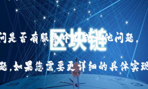 在处理“tokenim网络请求失败”这一问题时，通常涉及多个技术因素，例如网络连接问题、API配置错误、跨域请求问题等。以下是针对解决这一问题的一些建议和措施。

### 解决“tokenim网络请求失败”问题的步骤

1. **检查网络连接**  
   在处理网络请求时，首先要确保设备的网络连接正常。可以通过访问其他网站或应用来确认网络状态。同时，重启路由器和设备也是解决网络问题的常见方法。

2. **验证API URL**  
   确保正在请求的API URL是正确的。有时候，URL中的拼写错误或者格式错误会导致请求失败。

3. **检查API Key和Token**  
   某些API需要身份验证，确保您使用的API Key或者Token是有效的。如果Token已经失效，需要重新获取。

4. **解决CORS问题**  
   如果是前端开发中出现网络请求失败，可能是因跨域资源共享（CORS）配置问题。可以进行以下步骤进行解决：
   - 确保API服务器允许跨域请求。
   - 在开发环境中使用代理服务来解决CORS问题。

5. **调试请求**  
   使用网络监视工具，比如Chrome的开发者工具，查看请求和响应的详细信息。这样可以找到失败的原因，例如请求头或参数不正确等。

6. **查看后端错误日志**  
   如果您有后端的访问权限，可以查看后端服务的错误日志，找出请求失败的具体原因。

7. **联系API提供商**  
   如果以上步骤都无法解决问题，可以考虑联系API的提供商，询问是否有服务中断或其他问题。

通过这些步骤，可以逐步排查和解决“tokenim网络请求失败”的问题。如果您需要更详细的具体实现和解决方案，请提供更多上下文信息，以便进一步针对性地分析。