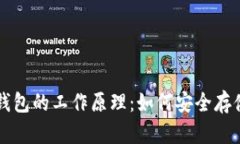 深入解析比特币钱包的工作原理：如何安全存储