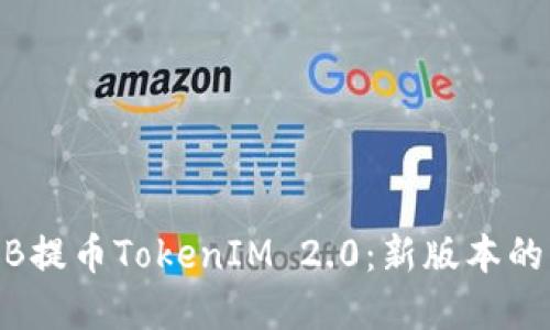 深入了解ZB提币TokenIM 2.0：新版本的优势与应用