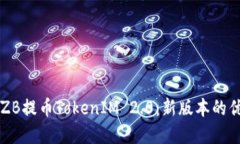 深入了解ZB提币TokenIM 2.0：新版本的优势与应用