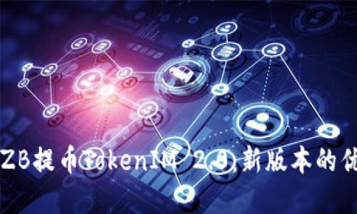 深入了解ZB提币TokenIM 2.0：新版本的优势与应用