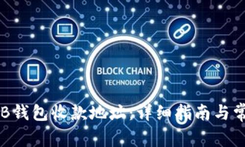 如何获取OKB钱包收款地址：详细指南与常见问题解答