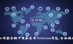 如何安全地下载和使用Tokenim钱包：全面指南