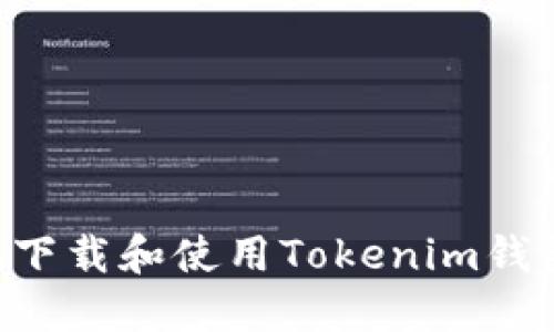如何安全地下载和使用Tokenim钱包：全面指南