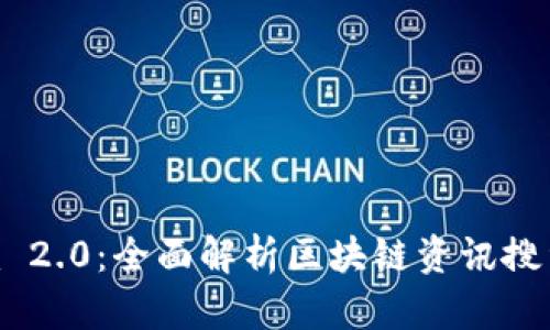 Tokenim 2.0：全面解析区块链资讯搜索的未来