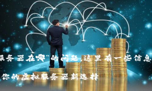 关于“Tokenim 2.0 服务器在哪”的问题,这里有一些信息可能会对您有所帮助。
### Tokenim 2.0:你的虚拟服务器新选择