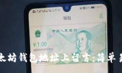 :如何在以太坊钱包地址上留言：简单易懂的指南