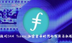 杭州IAM Token：加密货币时代的创新与机遇
