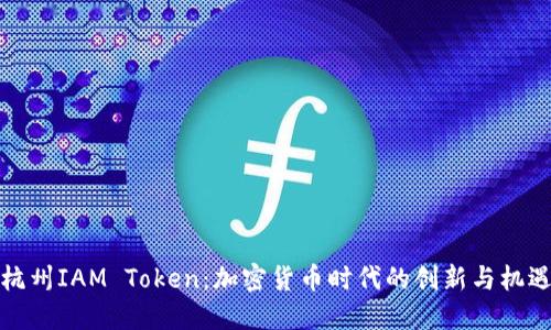 杭州IAM Token：加密货币时代的创新与机遇