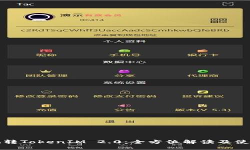 如何玩转TokenIM 2.0：全方位解读及使用指南