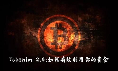 Tokenim 2.0：如何有效利用你的资金