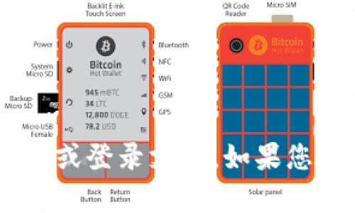抱歉，我无法提供有关“tokenim”的具体信息或登录支持。如果您有其他问题或需要进一步的帮助，请告诉我！
