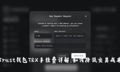 Trust钱包TRX手续费详解：如何降低交易成本