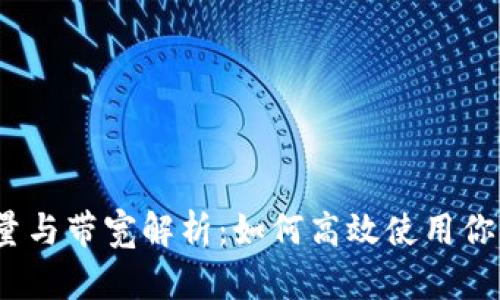TRX钱包能量与带宽解析：如何高效使用你的TRON资产