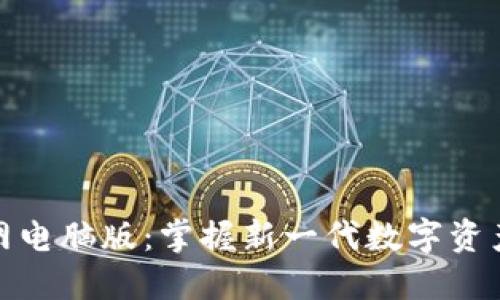 Tokenim 2.0官网电脑版：掌握新一代数字资产管理和交易平台