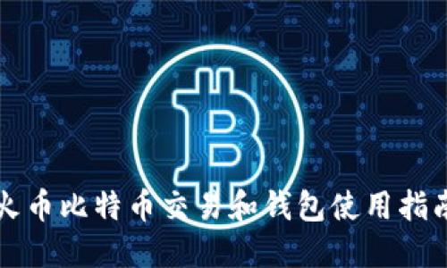 火币比特币交易和钱包使用指南