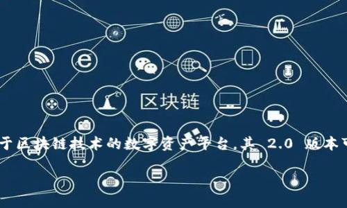 在讨论 Tokenim 2.0 中的币存储之前，我们先了解一些背景知识。Tokenim 是一种基于区块链技术的数字资产平台，其 2.0 版本可能引入了一些新特性和改进，使得用户在存储和管理数字货币时能够更加安全和高效。

## Tokenim 2.0：数字资产存储的新方式