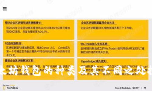 以太坊钱包的种类及其不同之处探讨