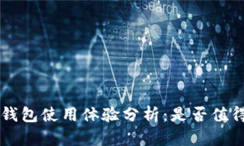 Token钱包使用体验分析：是否值得选择？