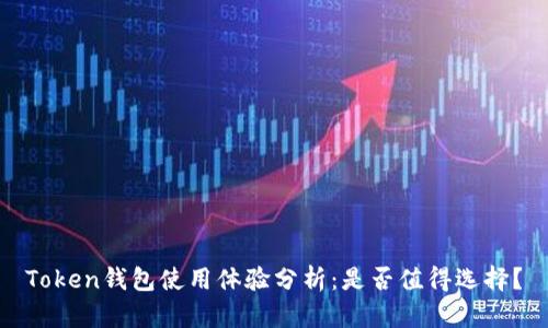 Token钱包使用体验分析：是否值得选择？
