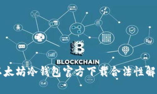 以太坊冷钱包官方下载合法性解析