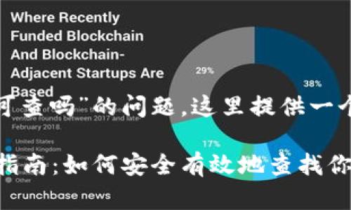 关于“tokenim2.0钱包地址可查吗”的问题，这里提供一个合理的、关键词和内容大纲。

Tokenim 2.0钱包地址查询指南：如何安全有效地查找你的钱包信息