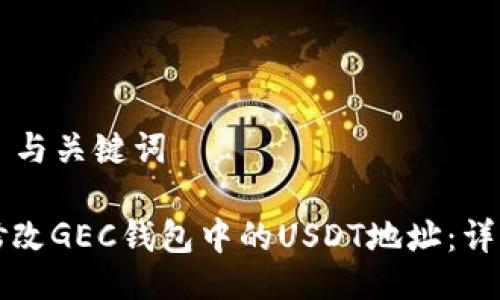 ### 与关键词

如何修改GEC钱包中的USDT地址：详细指南