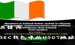 ### 与关键词如何修改GEC钱包中的USDT地址：详细指