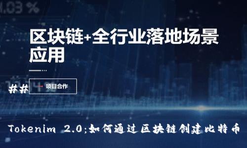 ## 


Tokenim 2.0：如何通过区块链创建比特币