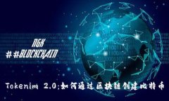 ## Tokenim 2.0：如何通过区块链创建比特币