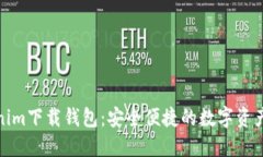 最新Tokenim下载钱包：安全便捷的数字资产管理工