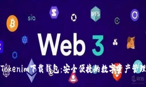最新Tokenim下载钱包：安全便捷的数字资产管理工具