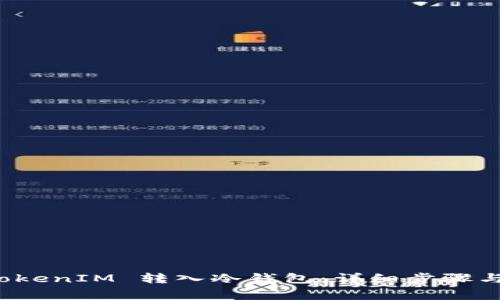 如何将 TokenIM 转入冷钱包：详细步骤与注意事项