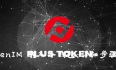 如何将 TokenIM 转入冷钱包：详细步骤与注意事项