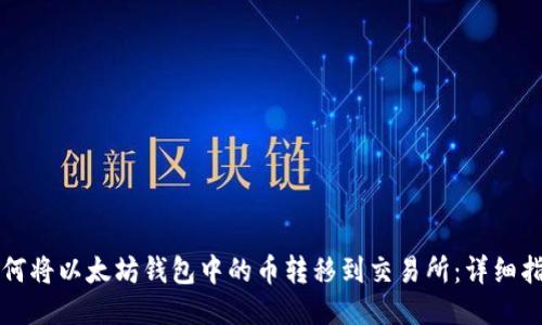 如何将以太坊钱包中的币转移到交易所：详细指南