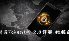 BTM主网映射与TokenIM 2.0详解：把握区块链新机遇