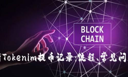 全面解析Tokenim提币记录：流程、常见问题及策略