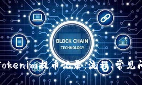 全面解析Tokenim提币记录：流程、常见问题及策略